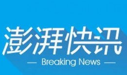 河南澎湃新闻爆料热线,聚焦民生，倾听民意